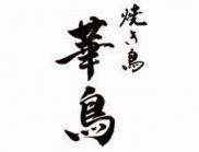 焼き鳥　華鳥のアルバイト・バイト求人情報-01
