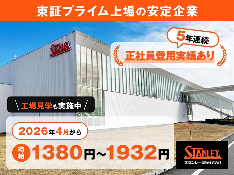 スタンレー電気株式会社の求人・転職情報