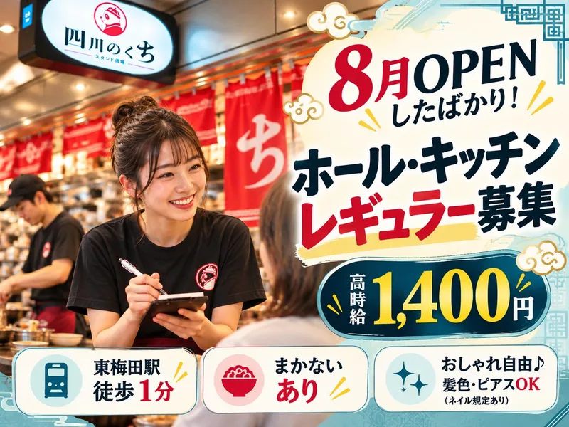 四川のくちのアルバイト・バイト求人情報