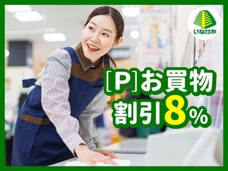 【イオングループ】いなげや　江戸川春江店[112]の求人情報