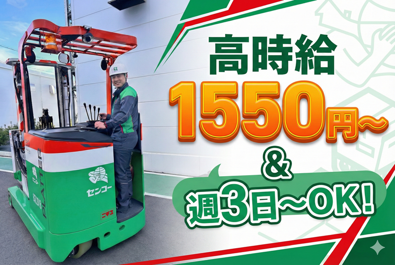 センコー株式会社　小牧北第2PDセンターのアルバイト・バイト求人情報-02