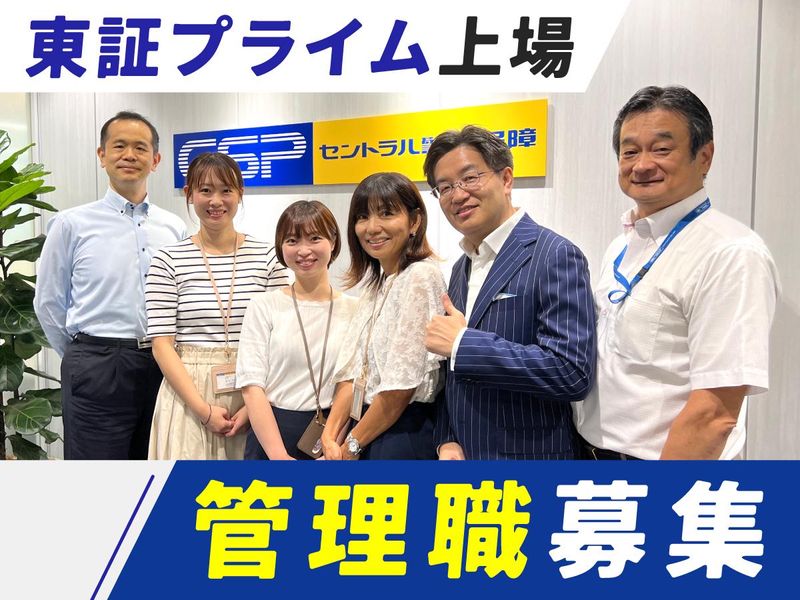 セントラル警備保障株式会社の求人・転職情報