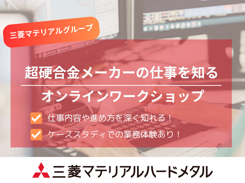超硬合⾦工具メーカーの仕事を知る3hオンラインワークショップ