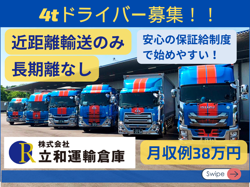 株式会社立和運輸倉庫-0002の求人・転職情報