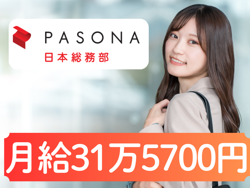 株式会社パソナ日本総務部の求人・転職情報