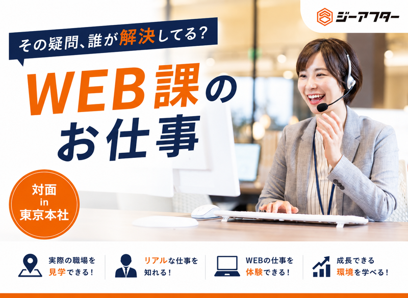 「その疑問、誰が解決してる?|WEB課のお仕事」