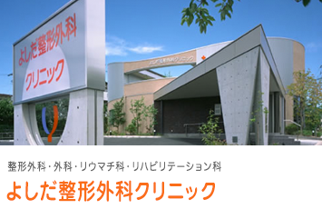 よしだ整形外科クリニックの求人・転職情報