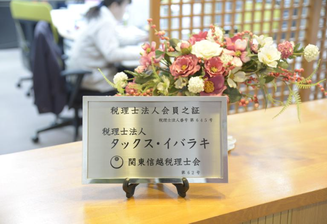 税理士法人タックス・イバラキの求人・転職情報