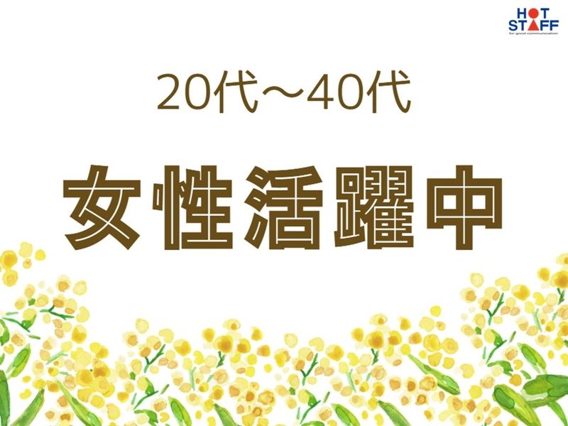 株式会社ホットスタッフ奈良南の派遣求人情報