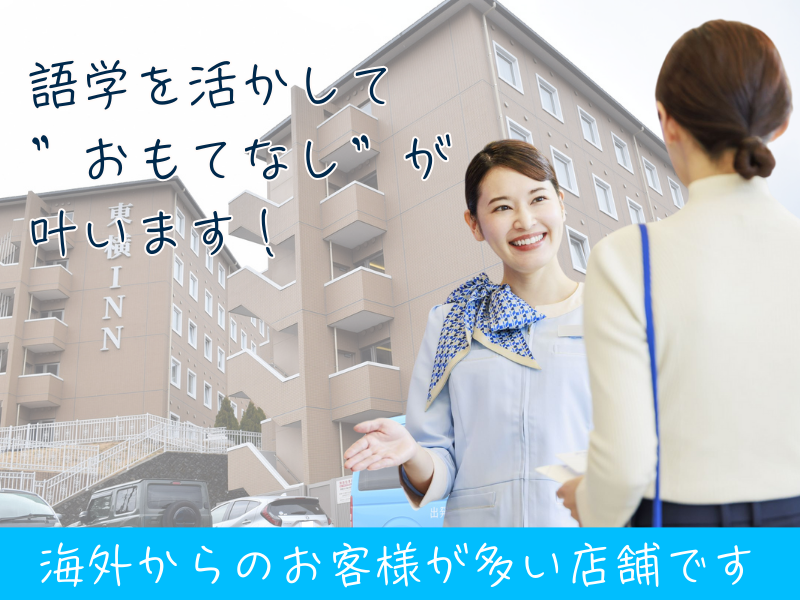 株式会社東横イン　東横INN富士河口湖大橋のアルバイト・バイト求人情報-03