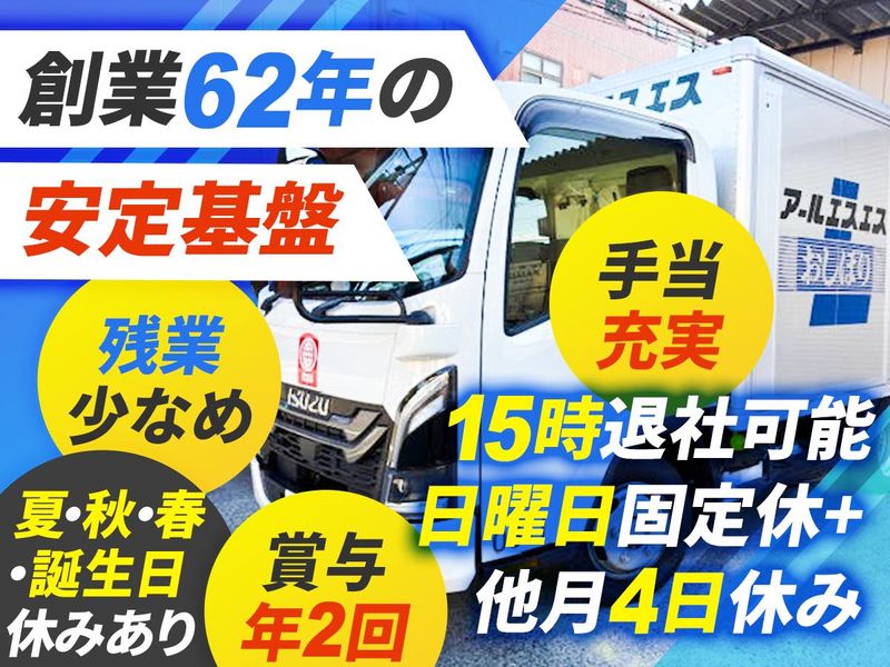 株式会社アールエスエスの求人・転職情報