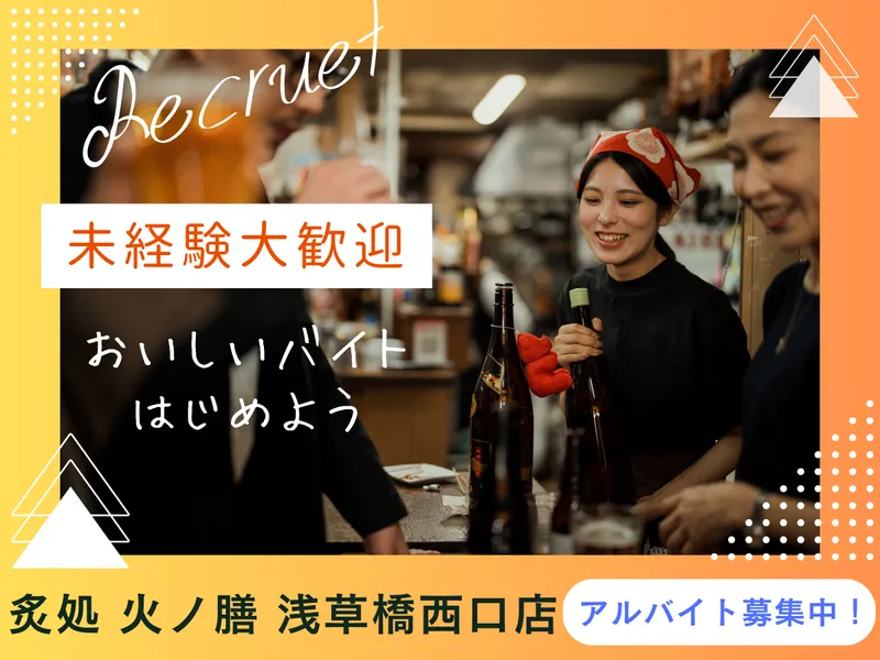 炙処火ノ膳　浅草橋西口店のアルバイト・バイト求人情報-03
