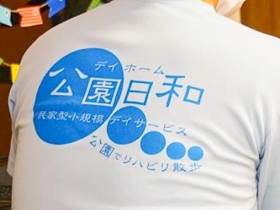 デイホーム　公園日和の求人・転職情報