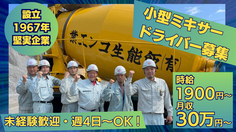 有限会社飯能生コン工業　日高工場のアルバイト・バイト求人情報-06