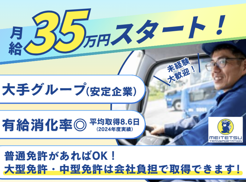 新潟名鉄運輸株式会社の求人・転職情報
