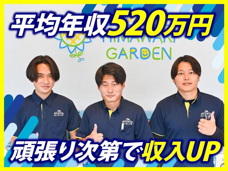 株式会社オートスタイルトレーディング　ひまわりガーデン　甲子園店のアルバイト・バイト求人情報-05