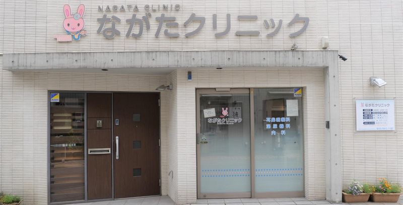 ながたクリニックの求人・転職情報