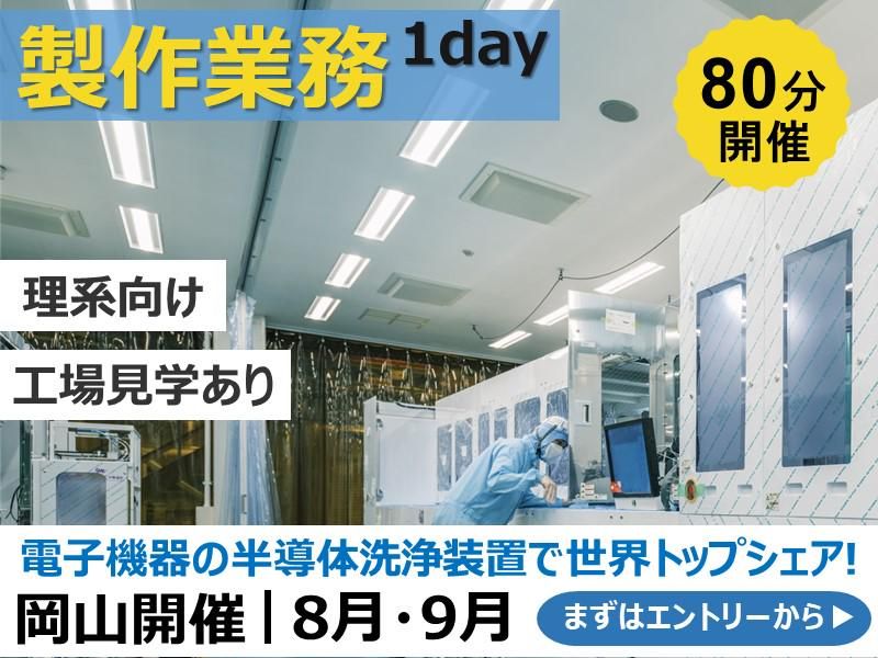 【岡山】半導体製造洗浄装置メーカー×機械製造職体験