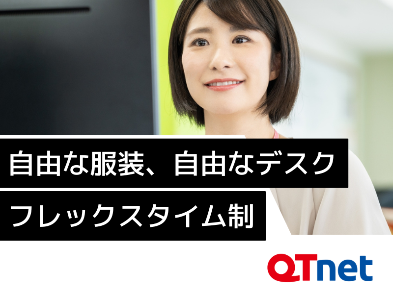 株式会社　ＱＴｎｅｔの求人・転職情報