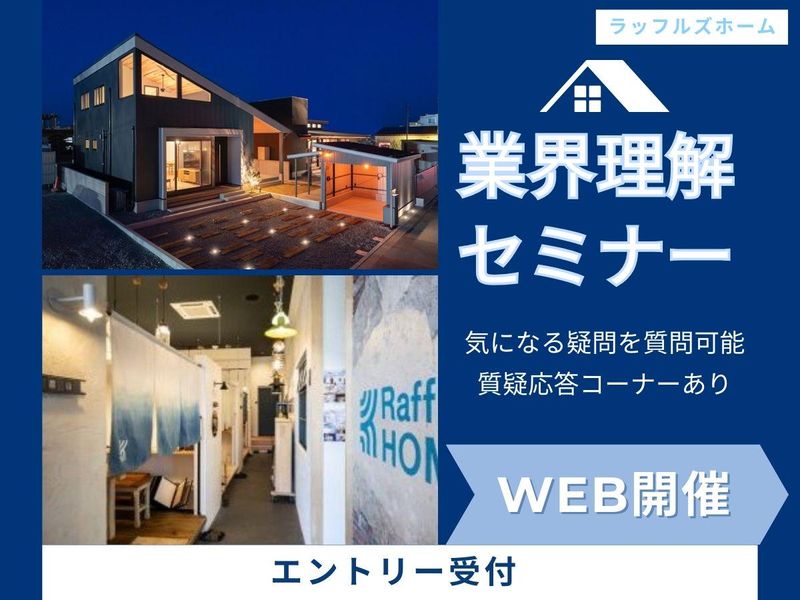 【WEB開催】住宅業界への理解を深めるセミナー
