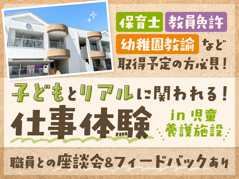 |平日開催|児童養護施設のスタッフ体験