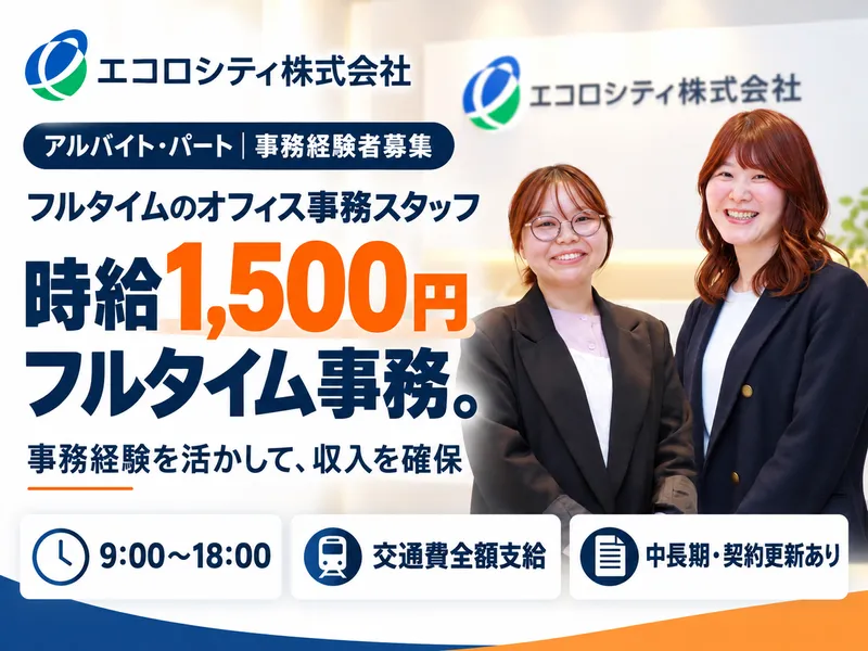 エコロシティ株式会社のアルバイト・バイト求人情報