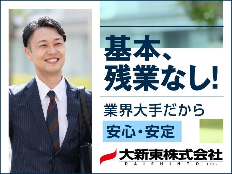 大新東株式会社の求人・転職情報