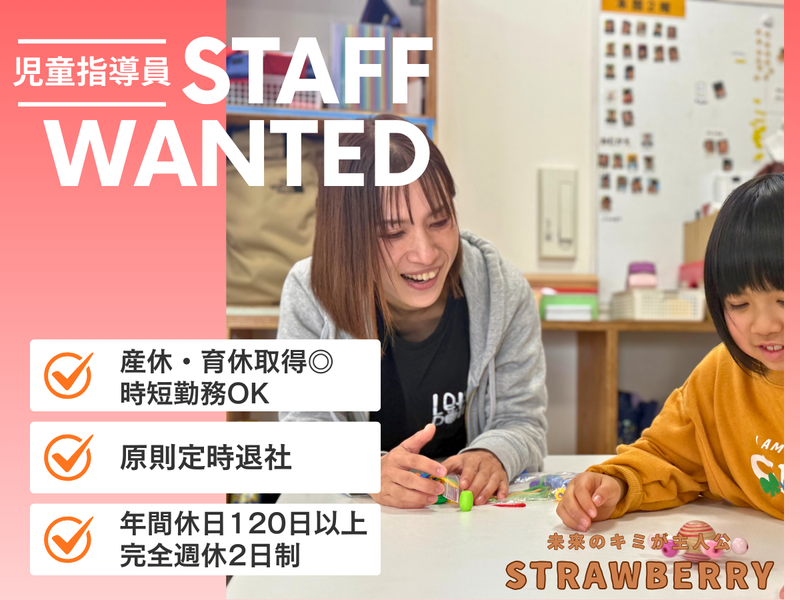 有限会社ストロベリーの求人・転職情報
