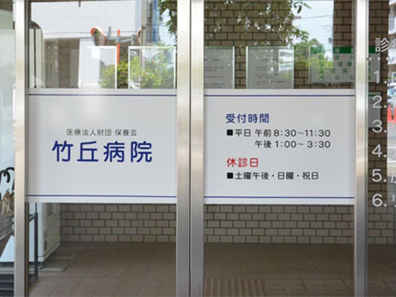 医療法人財団保養会の求人・転職情報