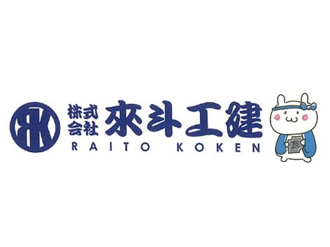 株式会社來斗工建の求人・転職情報