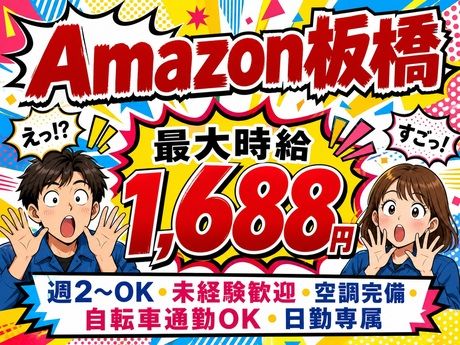 ワールドスタッフィング　Amazon板橋