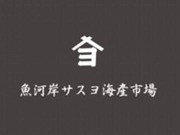 魚河岸サスヨ海産市場本店の求人2