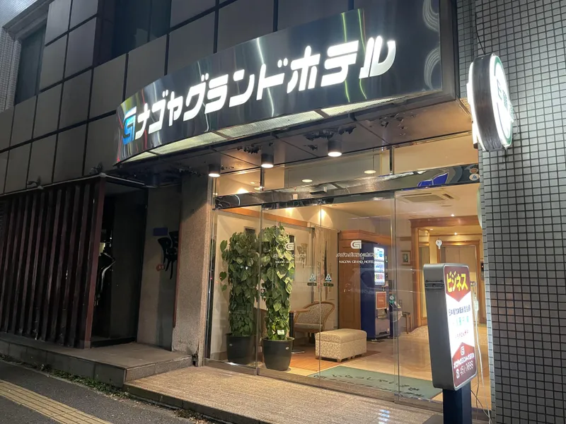 有限会社ナゴヤグランドホテルのアルバイト・バイト求人情報-02
