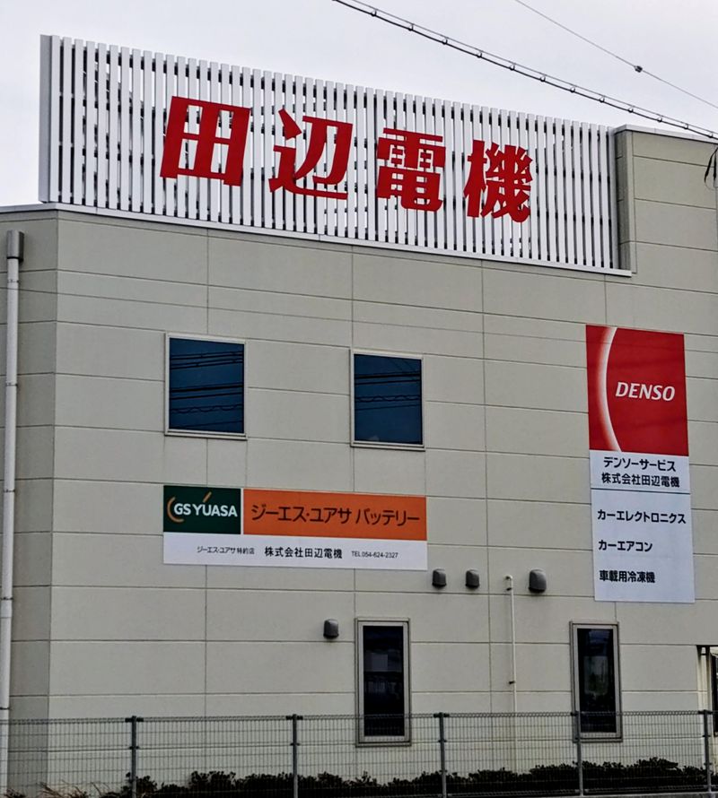 株式会社田辺電機の求人・転職情報