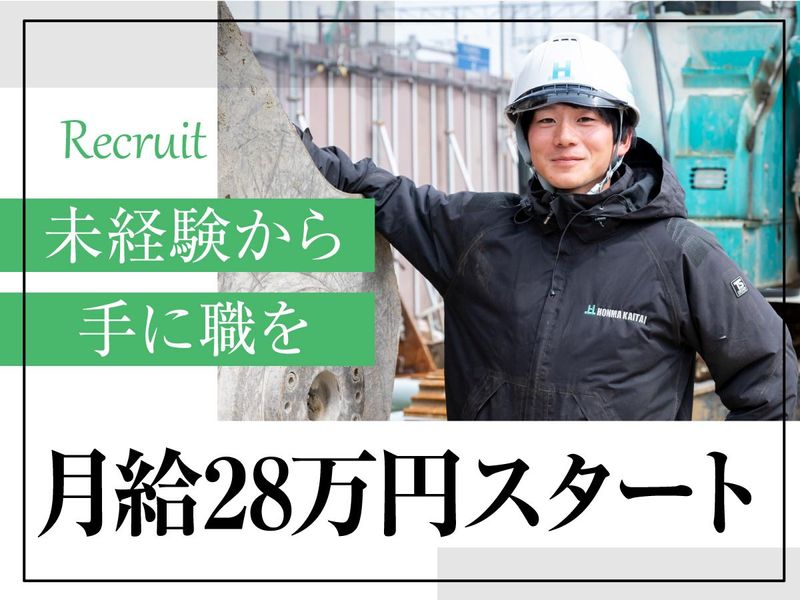 株式会社本間解体工業の求人・転職情報