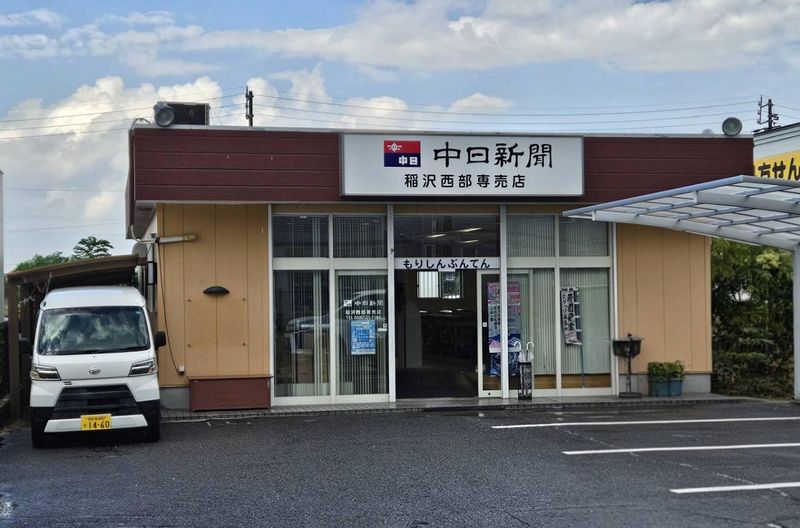 中日新聞　稲沢西部専売店　もりしんぶんてん
