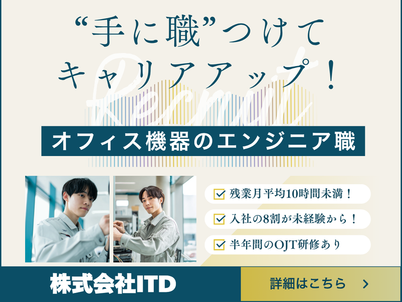 株式会社ＩＴＤの求人・転職情報