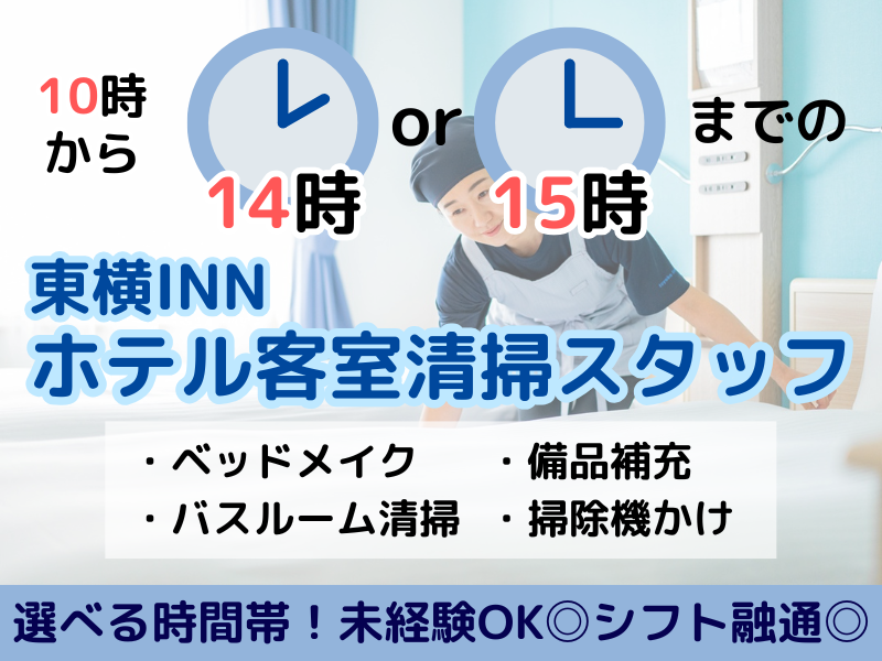 東横INN岩国駅西口のアルバイト・バイト求人情報-02