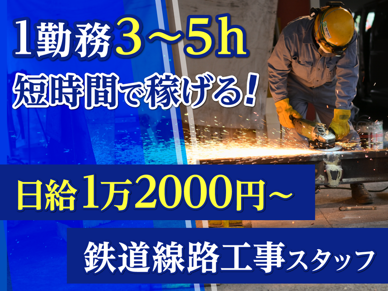JRおよび私鉄の線路工事スタッフ(未経験採用)