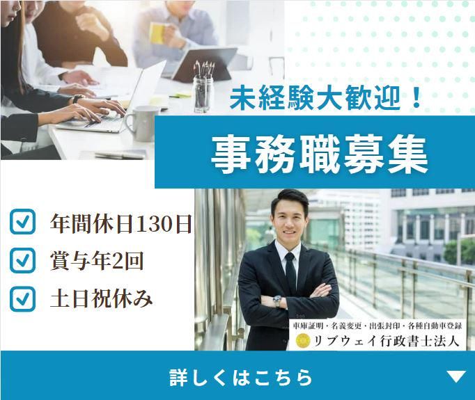 リブウェイ行政書士法人の求人・転職情報