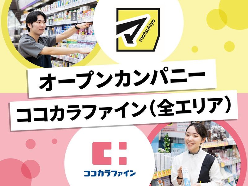 株式会社マツキヨココカラ＆カンパニー