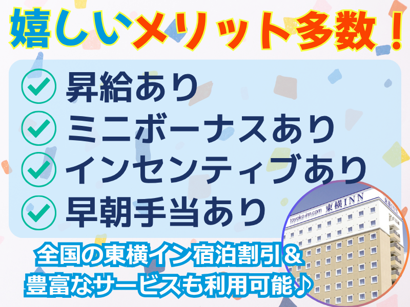 東横INN新宿歌舞伎町のアルバイト・バイト求人情報-04