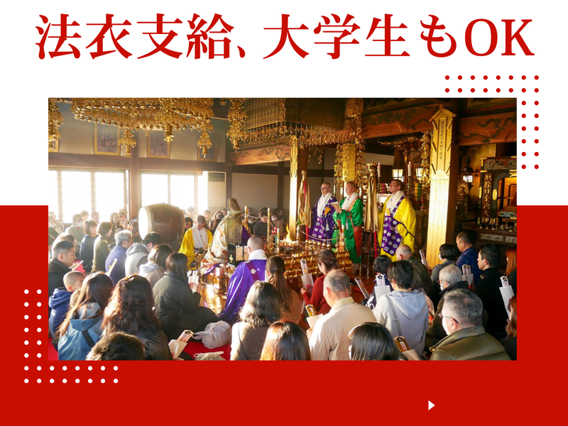 埼玉厄除け開運大師　龍泉寺のアルバイト・バイト求人情報-02