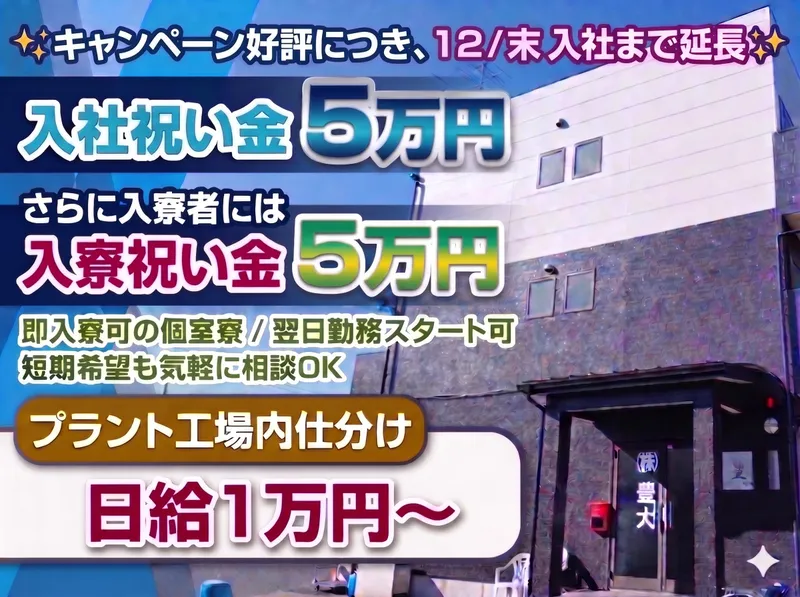 株式会社豊大のアルバイト・バイト求人情報