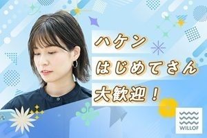 株式会社ウィルオブ・ワーク FO浜松