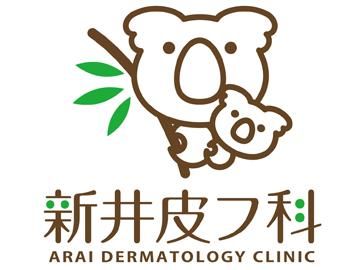 新井皮フ科の求人・転職情報