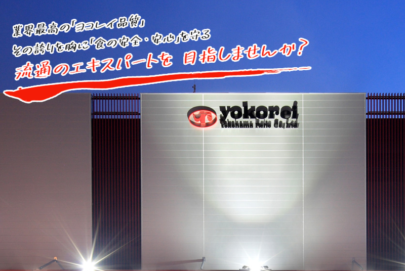 横浜冷凍株式会社