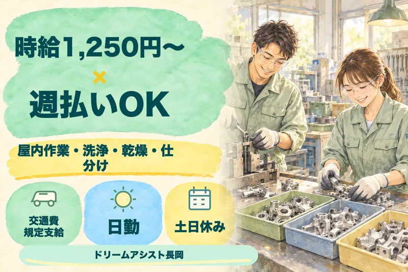 株式会社ドリームアシスト長岡 長岡市エリアのアルバイト・バイト求人情報
