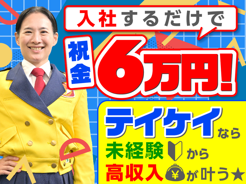 テイケイ株式会社の求人・転職情報