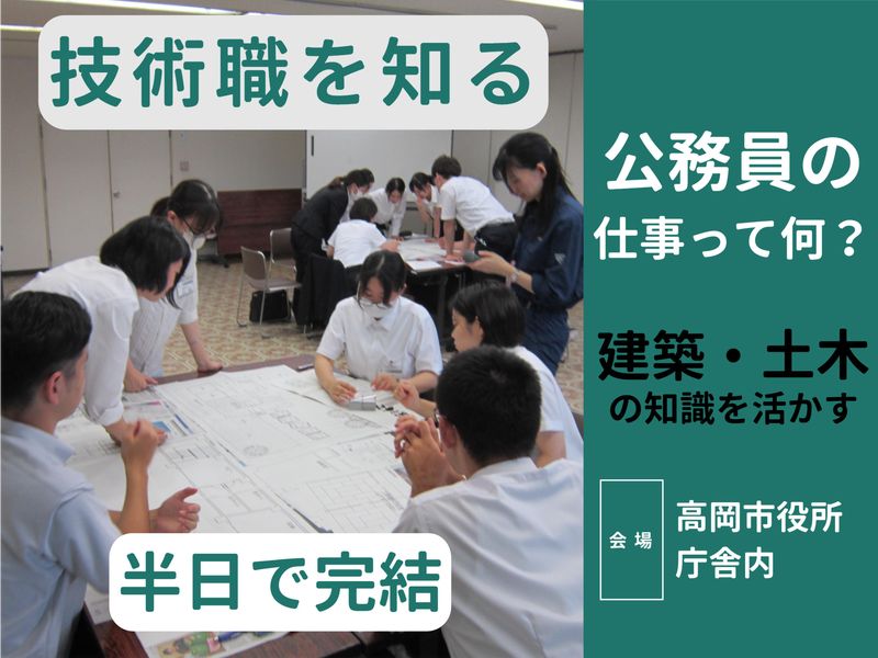 8月富山開催|半日|技術職(土木・建築)|現場見学+職場体験
